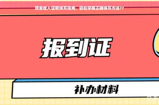 现金收入证明填写指南，轻松掌握正确填写方法??