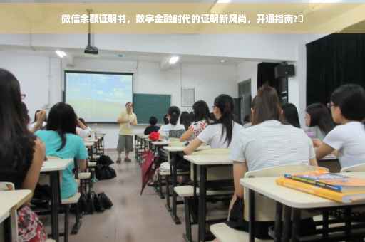 微信余额证明书，数字金融时代的证明新风尚，开通指南?✨