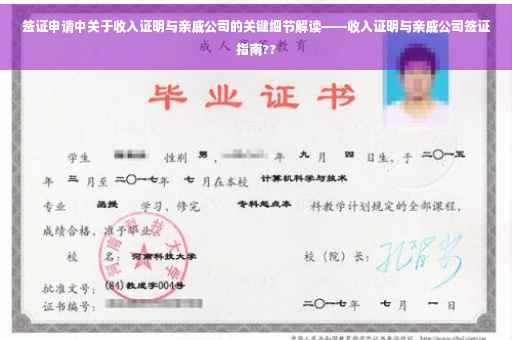 签证申请中关于收入证明与亲戚公司的关键细节解读——收入证明与亲戚公司签证指南??