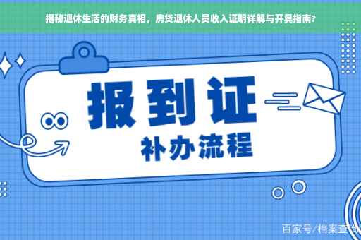 揭秘退休生活的财务真相，房贷退休人员收入证明详解与开具指南?