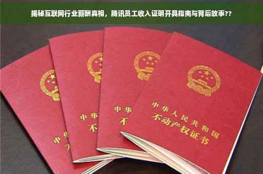 揭秘互联网行业薪酬真相，腾讯员工收入证明开具指南与背后故事??