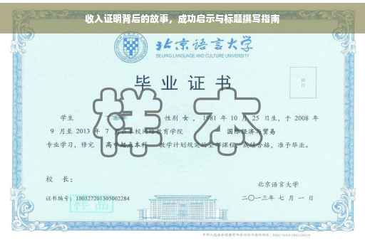 收入证明背后的故事，成功启示与标题撰写指南