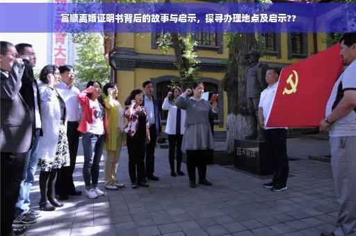 富顺离婚证明书背后的故事与启示，探寻办理地点及启示??