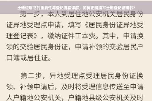 土地证明书的重要性与登记流程详解，如何正确撰写土地登记证明书?