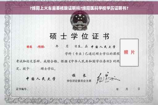?绵阳上火车需要核酸证明吗?绵阳医科学校学历证明书?