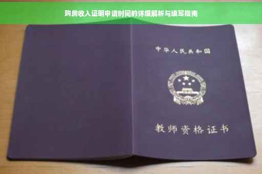 购房收入证明申请时间的详细解析与填写指南