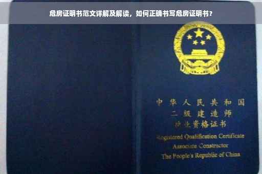 危房证明书范文详解及解读，如何正确书写危房证明书？