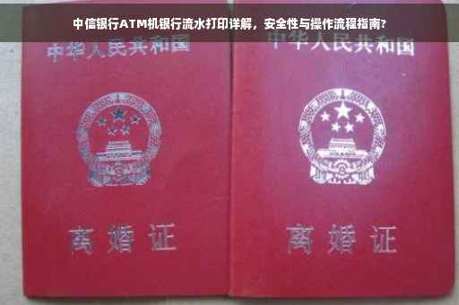 中信银行ATM机银行流水打印详解，安全性与操作流程指南?