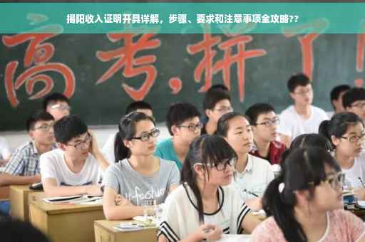揭阳收入证明开具详解，步骤、要求和注意事项全攻略??