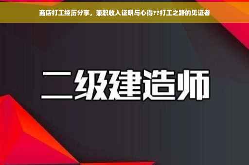 商店打工经历分享，兼职收入证明与心得??打工之路的见证者
