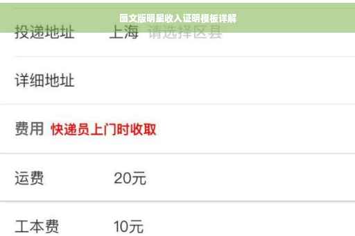 图文版明星收入证明模板详解
