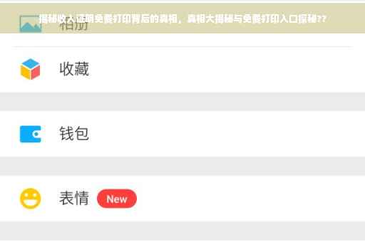 揭秘收入证明免费打印背后的真相，真相大揭秘与免费打印入口探秘??