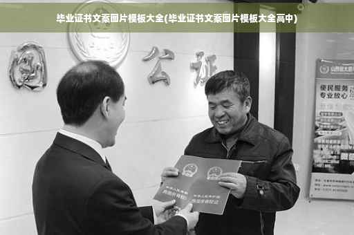 毕业证书文案图片模板大全(毕业证书文案图片模板大全高中)