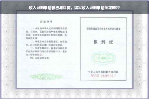 收入证明申请模板与指南，撰写收入证明申请全攻略??