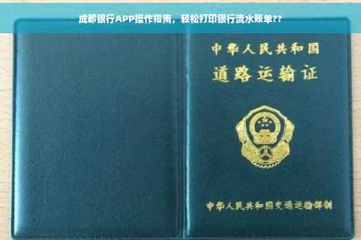 成都银行APP操作指南，轻松打印银行流水账单??
