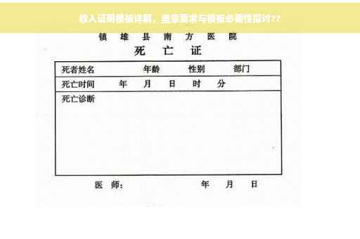 收入证明模板详解，盖章要求与模板必要性探讨??