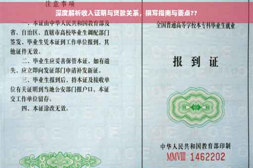 深度解析收入证明与贷款关系，撰写指南与要点??