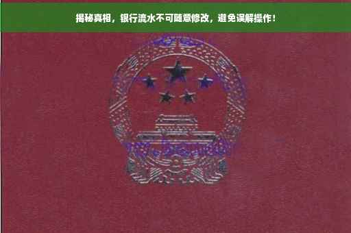 揭秘真相，银行流水不可随意修改，避免误解操作！