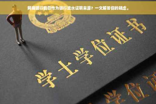 网商银行能否作为银行流水证明来源？一文解答你的疑虑。