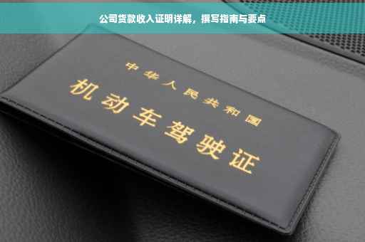 公司货款收入证明详解，撰写指南与要点
