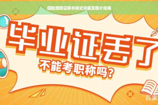 保险理赔证明书格式详解及图片指南