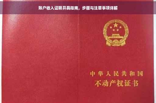 账户收入证明开具指南，步骤与注意事项详解