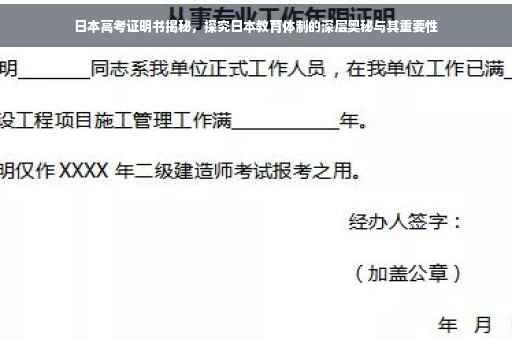 日本高考证明书揭秘，探究日本教育体制的深层奥秘与其重要性
