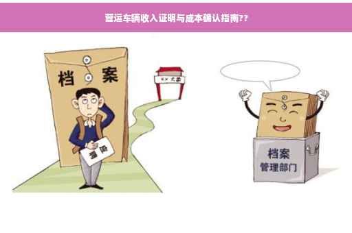 营运车辆收入证明与成本确认指南??