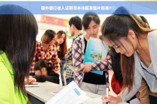国外银行收入证明范本详解及图片指南?⚡️