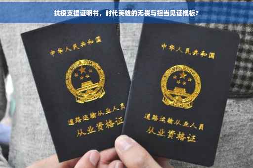 抗疫支援证明书，时代英雄的无畏与担当见证模板?
