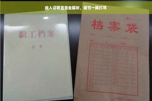 收入证明盖章全解析，细节一网打尽