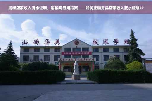 揭秘店家收入流水证明，解读与应用指南——如何正确开具店家收入流水证明??