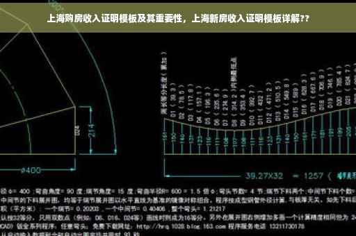 上海购房收入证明模板及其重要性，上海新房收入证明模板详解??