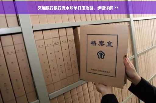 交通银行银行流水账单打印攻略，步骤详解 ??
