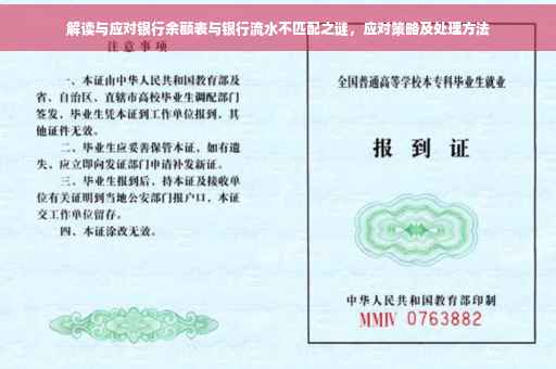 解读与应对银行余额表与银行流水不匹配之谜，应对策略及处理方法