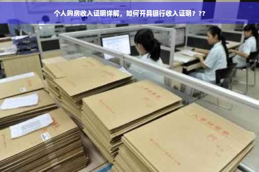 个人购房收入证明详解，如何开具银行收入证明？??