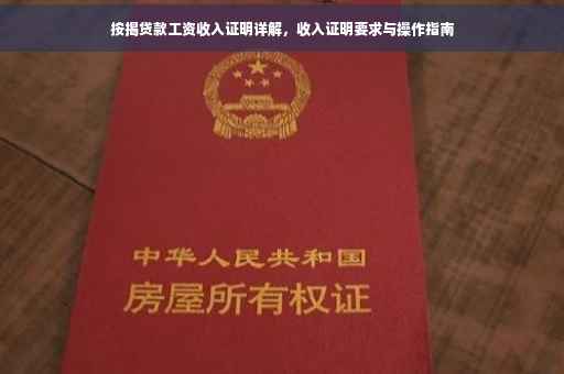 按揭贷款工资收入证明详解，收入证明要求与操作指南