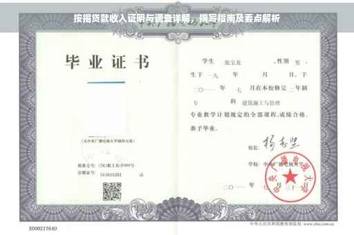 按揭贷款收入证明与调查详解，撰写指南及要点解析