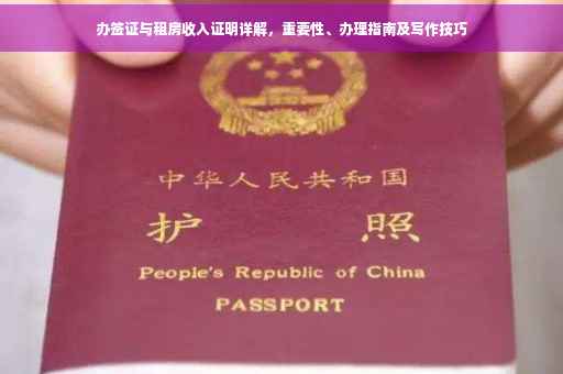 办签证与租房收入证明详解，重要性、办理指南及写作技巧