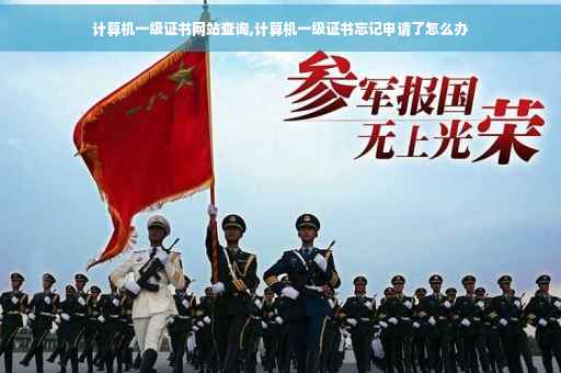 计算机一级证书网站查询,计算机一级证书忘记申请了怎么办