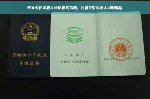 遵义公积金收入证明格式指南，公积金中心收入证明详解