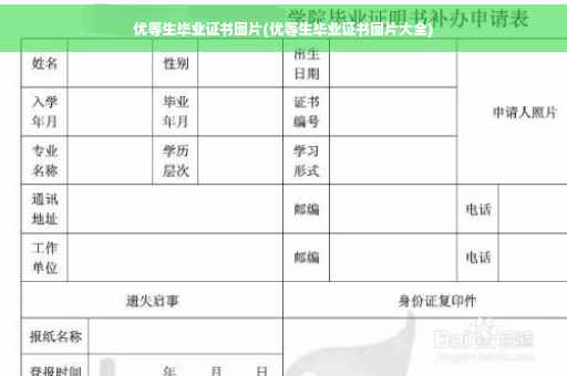 优等生毕业证书图片(优等生毕业证书图片大全)