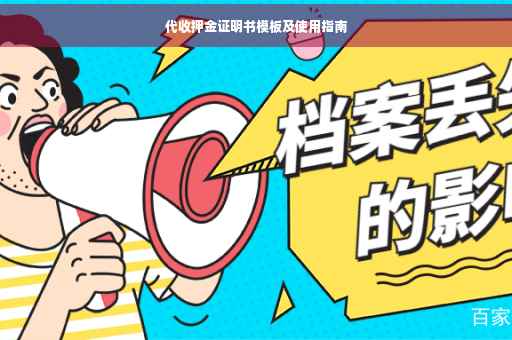 代收押金证明书模板及使用指南