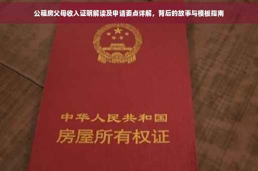 公租房父母收入证明解读及申请要点详解，背后的故事与模板指南