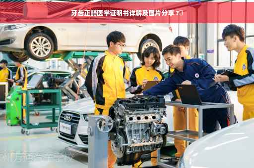 牙齿正畸医学证明书详解及图片分享 ?✨