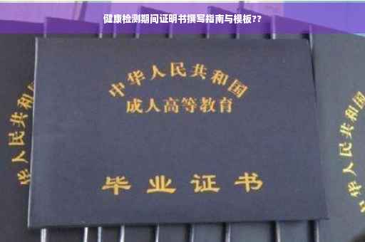 健康检测期间证明书撰写指南与模板??