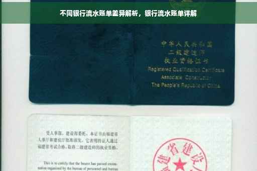 不同银行流水账单差异解析，银行流水账单详解