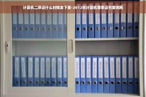 计算机二级证什么时候发下来-2012年计算机等级证书查询网