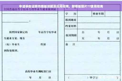 申请事由证明书模板详解及应用指南，附模板图片??使用指南