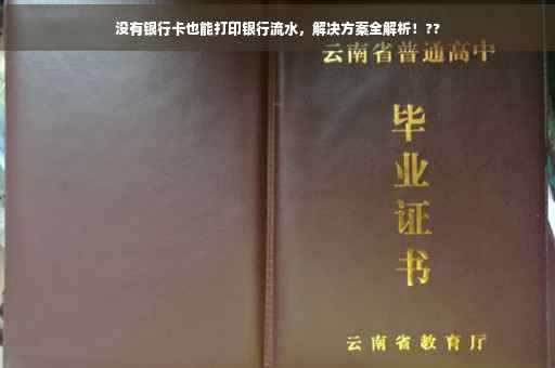 没有银行卡也能打印银行流水，解决方案全解析！??